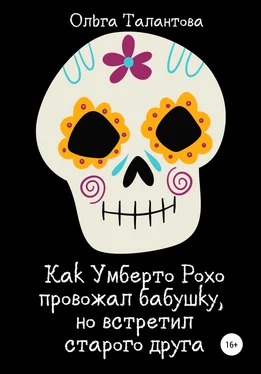 Ольга Талантова Как Умберто Рохо провожал бабушку, но встретил старого друга обложка книги