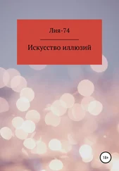 Лия-74 - Искусство иллюзий