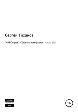 Сергей Тиханов «НАЕОстров». Сборник памяркотов. Часть 128 обложка книги