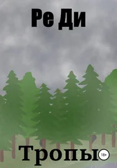 Ре Ди - Тропы