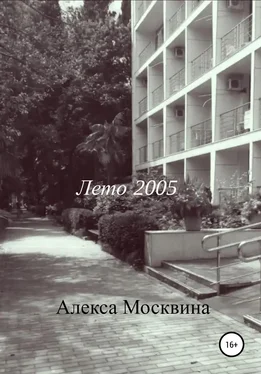Алекса Москвина Лето 2005 обложка книги