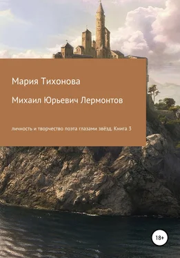 Мария Тихонова Михаил Юрьевич Лермонтов: личность и творчество поэта глазами звёзд. Книга 3 обложка книги