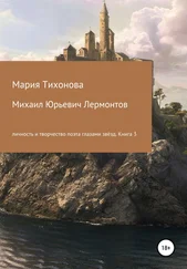 Мария Тихонова - Михаил Юрьевич Лермонтов - личность и творчество поэта глазами звёзд. Книга 3