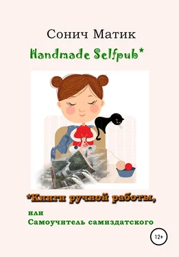 Сонич Матик Handmade selfpub* Книги ручной работы, или Самоучитель самиздатского обложка книги