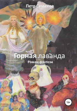 Петр Семенов Горная лаванда обложка книги