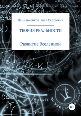 Павел Данильченко Теория реальности обложка книги