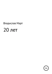 Владислав Март - 20 лет