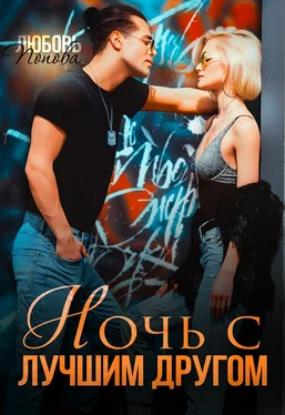 Любовь Попова Ночь с лучшим другом обложка книги