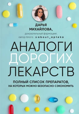 Дарья Михайлова Аналоги дорогих лекарств. Полный список препаратов, на которых можно безопасно сэкономить обложка книги