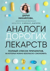 Дарья Михайлова - Аналоги дорогих лекарств. Полный список препаратов, на которых можно безопасно сэкономить