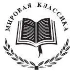 Перевод с французского Елены Баевской Послесловие Михаила Яснова Комментарии - фото 1