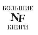 Перевод с немецкого Андрея Боковикова Рудольфа Додельцева Владимира Медема - фото 1