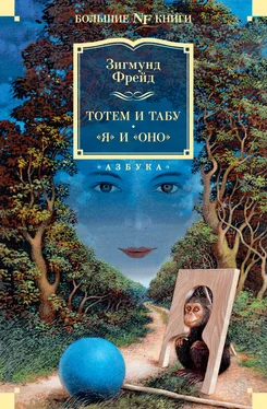 Зигмунд Фрейд Тотем и табу. «Я» и «Оно» обложка книги