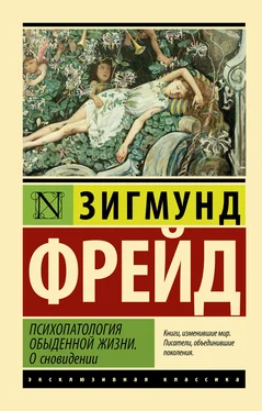 Зигмунд Фрейд Психопатология обыденной жизни. О сновидении обложка книги