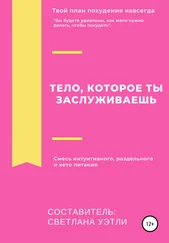 Светлана Уэтли* - Тело, которое ты заслуживаешь