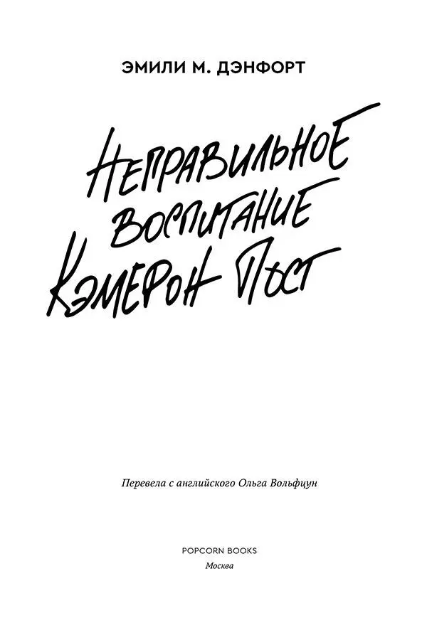 Моим родителям Дуэйну и Сильвии Дэнфорт которые наполнили наш дом книгами - фото 3