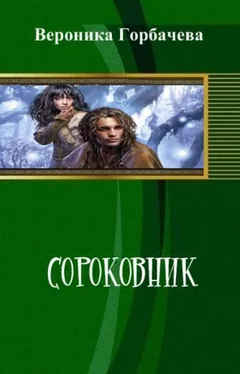 Вероника Горбачева Сороковник. Части 1-4 обложка книги