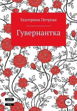 Екатерина Петрова Гувернантка обложка книги