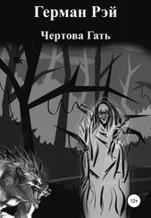 Герман Рэй - Чертова гать