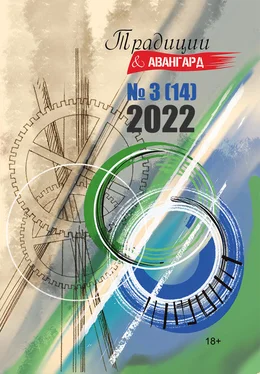 Литературно-художественный журнал Традиции & Авангард. №3 (14) 2022 г. обложка книги