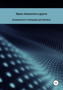 Ирина Зимовская Возможности телеграмм для бизнеса обложка книги