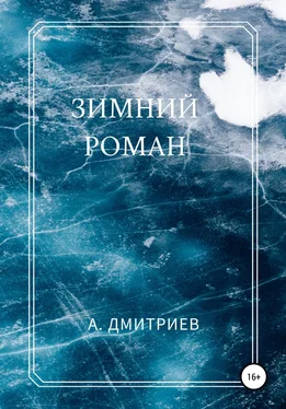 Алексей Дмитриев Зимний роман обложка книги