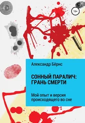 Александр Бёрнс - Сонный паралич - грань смерти