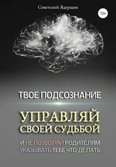 Советский Ядерщик - Твое подсознание. Управляй своей судьбой и не позволяй родителям указывать тебе что делать