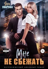 Яна Уварова - Мне не сбежать