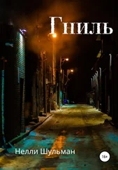 Нелли Шульман - Гниль