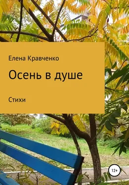 Елена Кравченко Осень в душе обложка книги