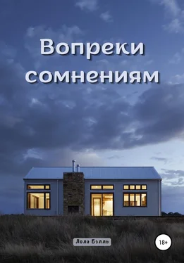 Лола Бэлль Вопреки сомнениям обложка книги