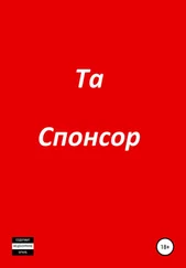 Та - Спонсор