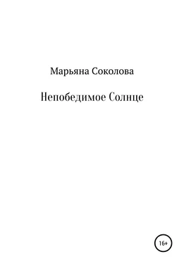 Марьяна Соколова Непобедимое Солнце обложка книги