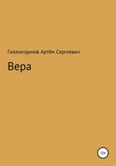 Артём Гилязитдинов - Вера