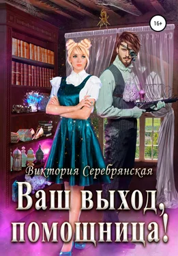 Виктория Серебрянская Ваш выход, помощница! обложка книги
