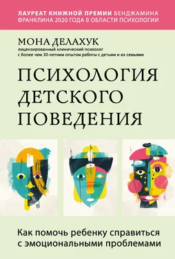 Мона Делахук Психология детского поведения. Как помочь ребенку справиться с эмоциональными проблемами