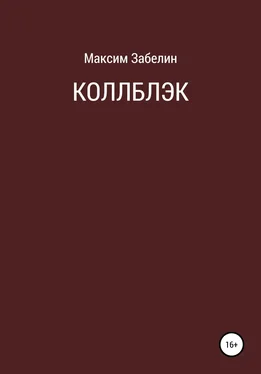 Максим Забелин Коллблэк обложка книги