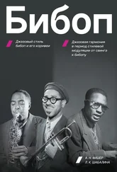 А. Фишер - БИБОП. Джазовый стиль бибоп и его корифеи. Джазовая гармония в период стилевой модуляции от свинга к бибопу