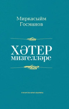 Миркасыйм Госманов Хәтер мизгелләре / Мгновения памяти обложка книги