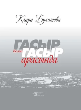 Клара Булатова Гасыр белән гасыр арасында / Между веками обложка книги