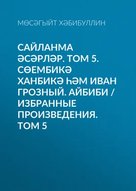 Мөсәгыйт Хәбибуллин Сайланма әсәрләр. Том 5. Сөембикә ханбикә һәм Иван Грозный. Айбиби / Избранные произведения. Том 5 обложка книги