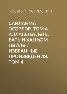 Мөсәгыйт Хәбибуллин Сайланма әсәрләр. Том 4. Аллаһы бүләге. Батый хан һәм Ләйлә / Избранные произведения. Том 4 обложка книги