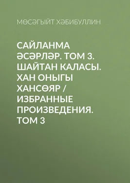 Мөсәгыйт Хәбибуллин Сайланма әсәрләр. Том 3. Шайтан каласы. Хан оныгы Хансөяр / Избранные произведения. Том 3