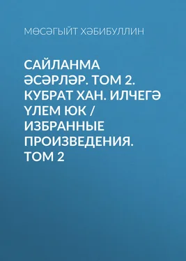 Мөсәгыйт Хәбибуллин Сайланма әсәрләр. Том 2. Кубрат хан. Илчегә үлем юк / Избранные произведения. Том 2 обложка книги