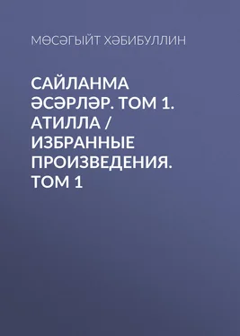 Мөсәгыйт Хәбибуллин Сайланма әсәрләр. Том 1. Атилла / Избранные произведения. Том 1 обложка книги