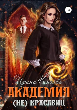 Ирина Коняева Академия (не)красавиц обложка книги