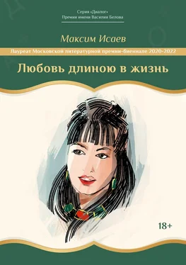 Максим Исаев Любовь длиною в жизнь обложка книги