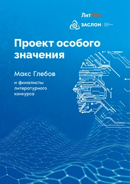 Владимир Васильев Проект особого значения обложка книги