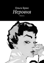 Ольга Брюс - Неровня. Повесть